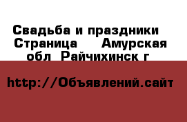  Свадьба и праздники - Страница 3 . Амурская обл.,Райчихинск г.